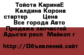 Тойота КаринаЕ, Калдина,Корона стартер 2,0 › Цена ­ 2 700 - Все города Авто » Продажа запчастей   . Адыгея респ.,Майкоп г.